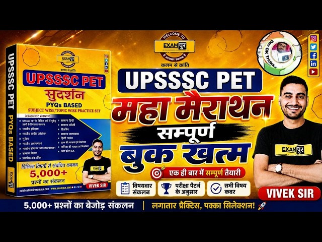 UPSSSC PET 2026 EXAMPUR BOOK MARATHON 🔥 | EXAMPUR SUDARSHAN MARATHON | सम्पूर्ण बुक खत्म | PET 2026