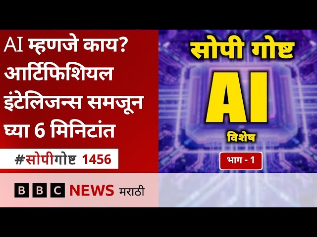 AI Explained : Artificial Intelligence  म्हणजे काय? Chatbots म्हणजे काय?