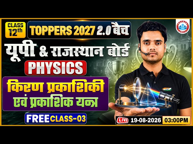 Class 12 Physics Chapter 9 Ray Optics and Optical Instruments | किरण प्रकाशिकी एवं प्रकाशिक यंत्र