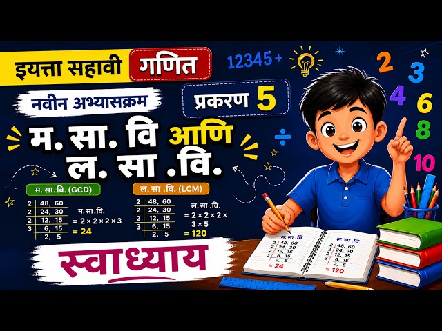 इयत्ता सहावी गणित | प्रकरण 5 | म. सा. वि आणि ल. सा .वि. | नवीन अभ्यासक्रम | स्वाध्याय 5