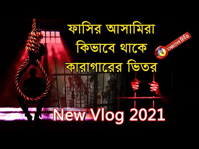 কারাগারের ভিতর আসামিরা কিভাবে থাকে / কিভাবে ইনকাম করে / new Vlog  / Karagar Documentary 2021/ asami
