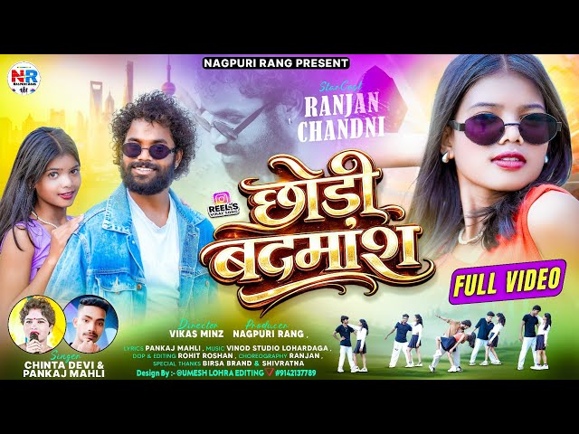 Chhori Badmash| छोड़ी बदमाश | Singer Chinta Devi & Pankaj Mahli | New Nagpuri Video Song 2026 | 