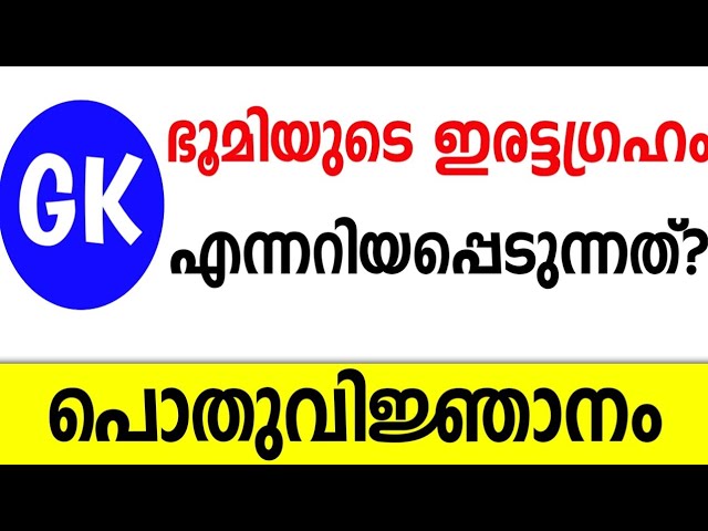 General Knowledge Questions and Answers in Malayalam | GK Quiz