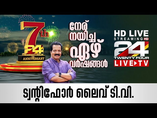 24 News Live TV | Live News Updates | Malayalam News Live | HD Live Streaming | 24 News