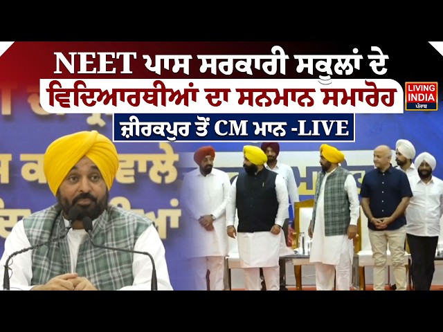 NEET ਪਾਸ ਸਰਕਾਰੀ ਸਕੂਲਾਂ ਦੇ ਵਿਦਿਆਰਥੀਆਂ ਦਾ ਸਨਮਾਨ ਸਮਾਰੋਹ, ਜ਼ੀਰਕਪੁਰ ਤੋਂ CM Bhagwant Mann -LIVE