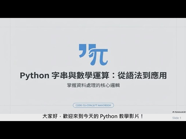 【00240-Python 基礎教學】字串處理與數學運算全攻略｜超好用的 f-string 與字串切片神技！