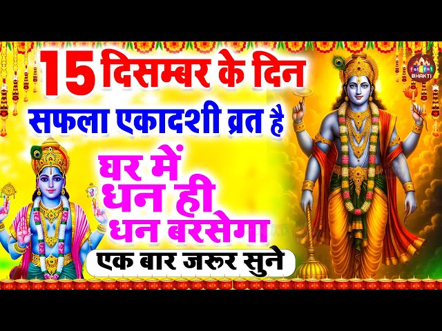 LIVE :  सफला एकादशी : आज के दिन एकादशी की यह चमत्कारी कथा सुनने से धन वैभव में वृद्धि होती है