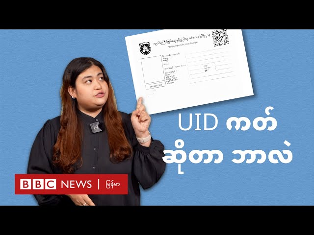UID ကတ် ဆိုတာဘာလဲ - BBC News မြန်မာ