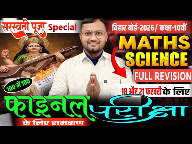 Bihar Board 10th Full Revision 2026 | Maths & Science Full Revision | Class 10th Full Revision