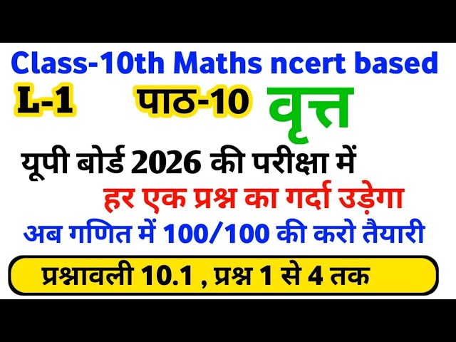 Class 10 maths /पाठ-10 वृत्त / प्रश्नावली 10.1 ,प्रश्न 1 से 4 तक /finite education / सत्र 2025-2026
