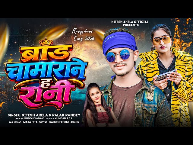 #Nitesh_Akela  | ब्रांड चामाराने ह रानी | #Palak_Pandey | Barand Chamarane H Rani | New Chamar Song 