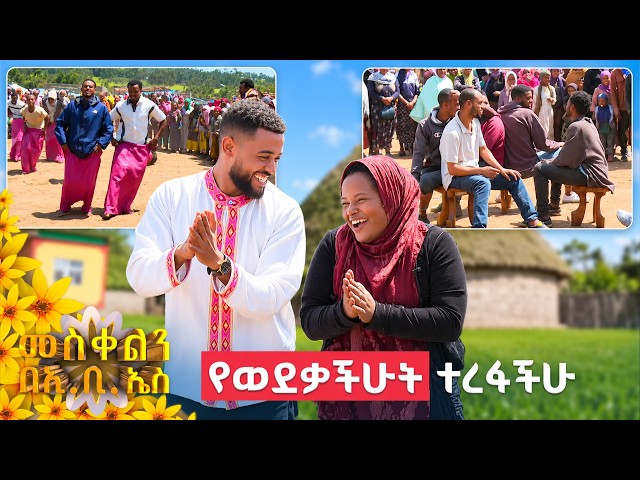 //ሶሻል ኤክስፐርመንት// 🌼"ነብሰ ጡር ነኝ ማንም ሰዉ እንዳይገፋኝ 😂" ሞቅ ያለ ጨዋታ🌼//መስቀልን በኢቢኤስ//🌼
