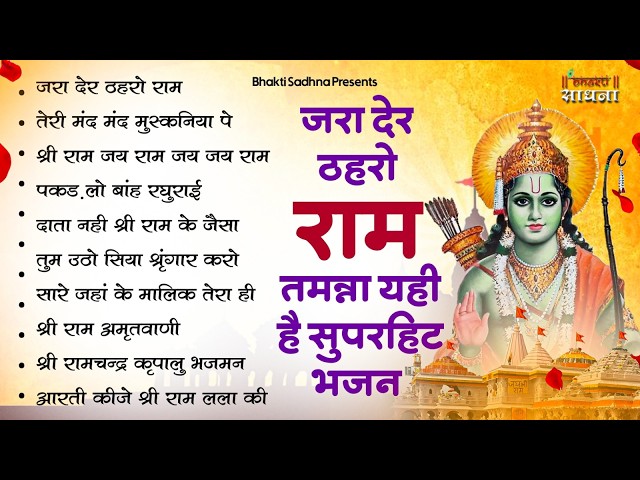 रविवार भक्ति | नॉनस्टॉप राम भजन | NonStop Ram Bhajan | Ram Ji Ke Bhajan  | Ram Bhajan | Bhakti Song