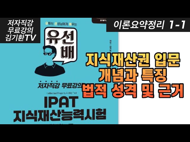 [유선배IPAT이론] 1-1 지식재산권 입문, 지식재산권의 개념과 특징, 법적 성격 및 근거