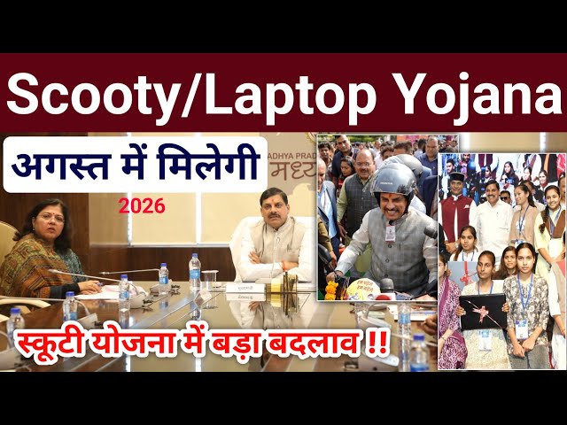 स्कूटी योजना 2026 में बड़ा बदलाव !! mp laptop/scooty yojana 2026 final date | mp board 25,000 scooty