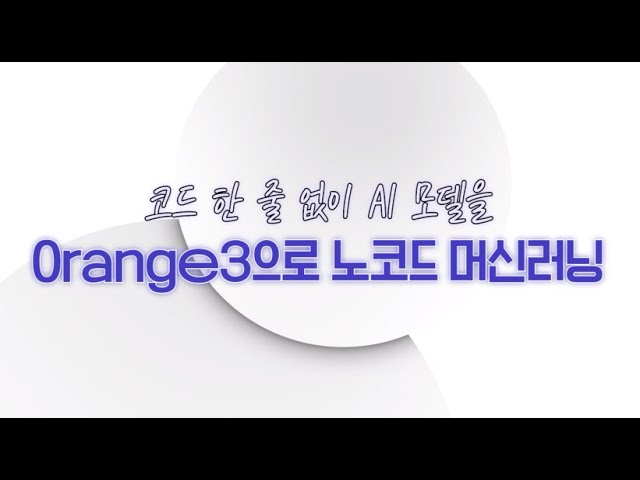 [노코드 AI 툴] Orange3 노코드 머신러닝 사용법