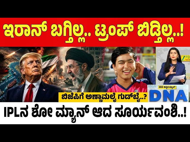 Zee Kannada News DNA | Iran-US, Annamalai vs BJP | ಇರಾನ್‌-US ಯುದ್ಧ. ಅಣ್ಣಾಮಲೈ ಶಾಕ್‌ ಶೋ ಮ್ಯಾನ್‌ ವೈಭವ್‌