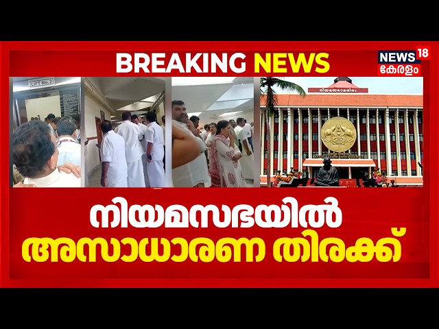 നിയമസഭയിൽ കാലുകുത്താൻ ഇടമില്ല! ലിഫ്റ്റിലും ഇടനാഴികളിലും വൻ തിരക്ക് | Kerala Assembly