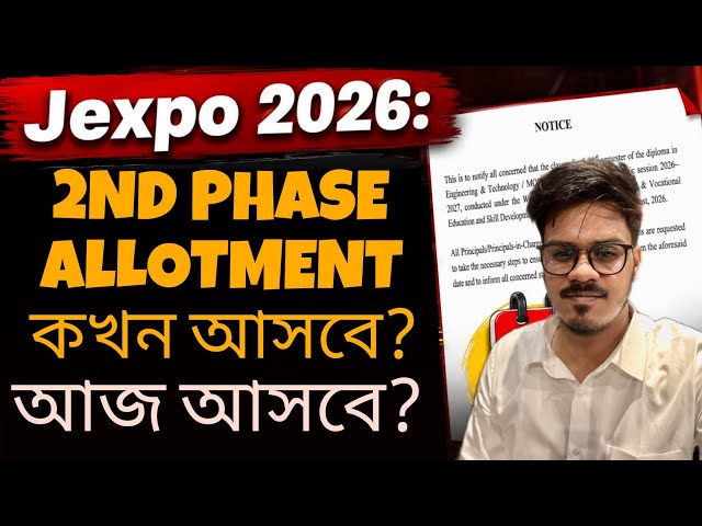 Jexpo 2026: 2nd Phase Allotment আজ আসবে? Jexpo | Polytechnic Admission 2026