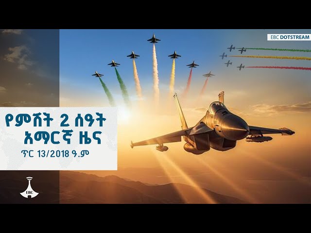 የምሽት 2 ሰዓት አማርኛ ዜና ... ጥር 13/2018 ዓ.ም  |etv |ebc |ebcdotstream