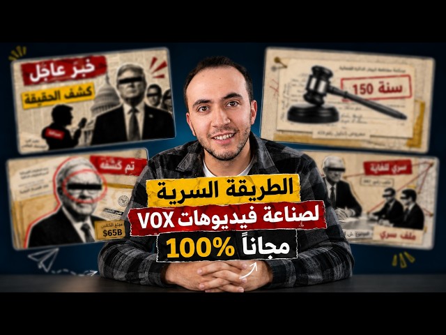 إزاي تعمل فيديوهات وثائقية بستايل الجرايد الشهير VOX | مجانًا 100% وبدون خبرة