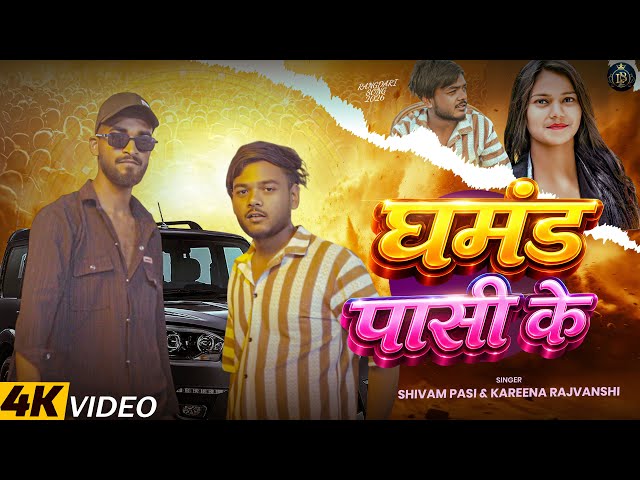 #video Ghamand Pasi Ke | घमंड पासी के | Shivam Pasi, Kareena Rajwanshi | New Rangdari Song 