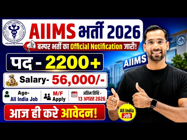 AIIMS New Recruitment 2026 | AIIMS New Vacancy 2026 | Govt Jobs Aug 2026 | Full Details.
