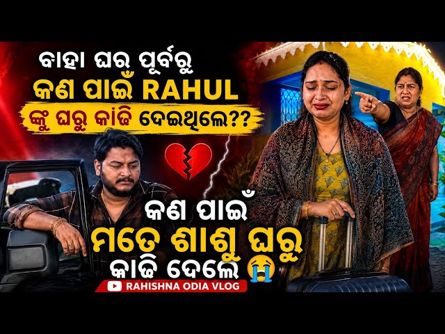 କଣ ପାଇଁ ସାସୁ ଘରୁ କାଢିଦେଲେ🙂||Rahul ଙ୍କୁ ଯେମିତି ଘରୁ ବାହାର କରିଥିଲେ ସେମିତି ମତେ କରିଦେଲେ🙂Part-I