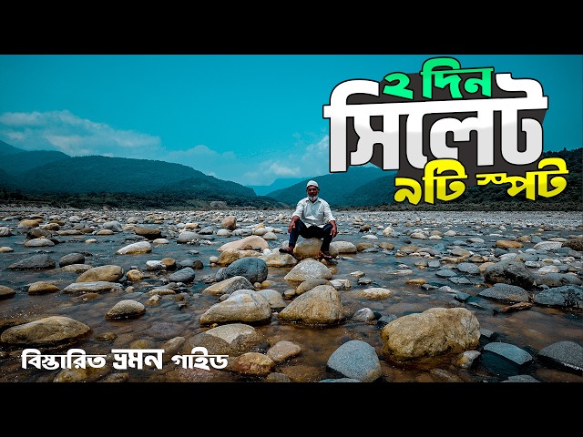 সিলেটের সেরা ৯টি দর্শনীয় স্থান ঘুরে আসুন দুই দিনেই | Sylhet Budget Tour Guide | Sylhet Tour Guide