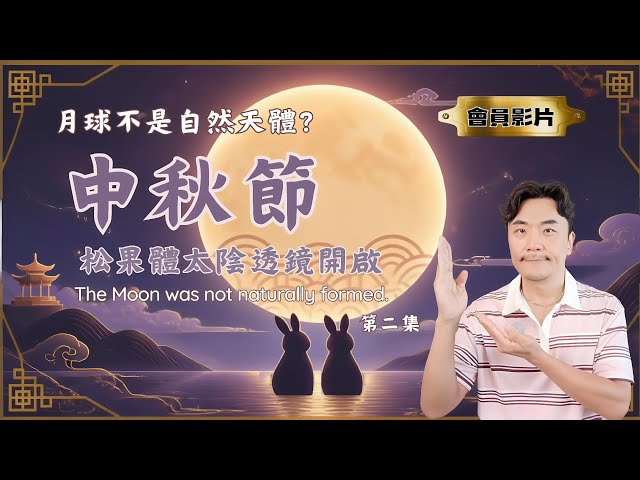 🐇 The Mid-Autumn Full Moon is More Than Just Tidal Gravity; Is the Moon Hollow? Say Goodbye to Em...