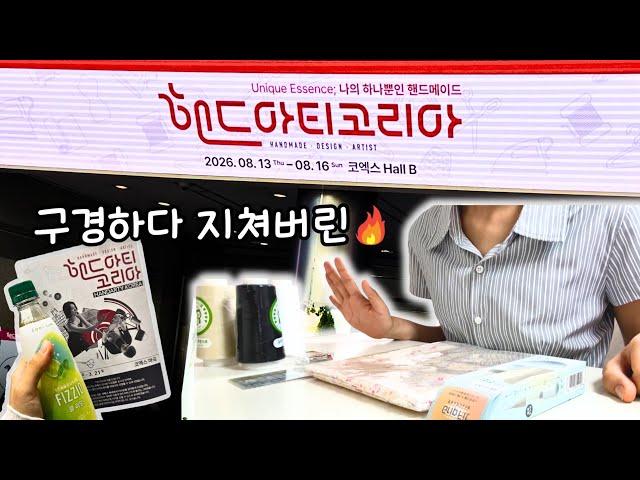 "역대급 규모였어요!" 2026 핸드아티코리아 방문기💡재봉 | 뜨개질 | 소잉 HANDRTY KOREA