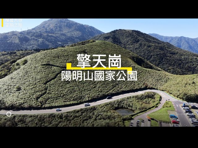 擎天崗 陽明山國家公園 空拍 4K / Taiwan Taipei Qingtiangang Grassland / Yangmingshan National Park Aerial shot