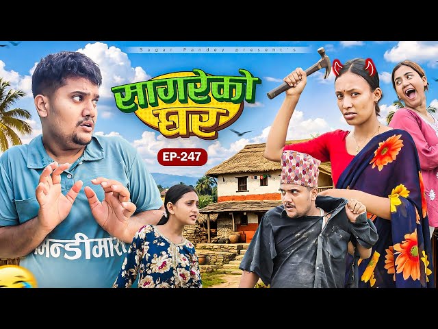 सागरेको घर"sagare ko ghar"॥episode 247॥new nepali comedy serial by sagar pandey॥21 jun 2026