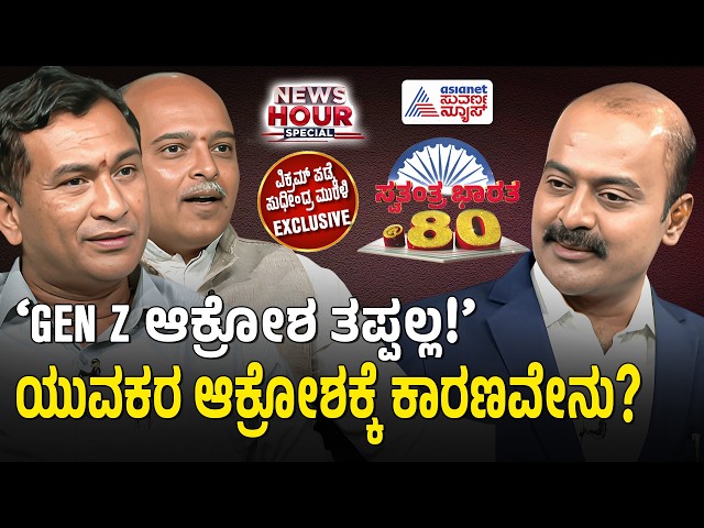 99% ಯುವಕರಿಗೆ ಕೆಲಸ ಸಿಗದಿರಲು ಅಸಲಿ ಕಾರಣವೇನು? ಇಲ್ಲಿ ನೋಡಿ! | Independence Day 2026 | News Hour Special