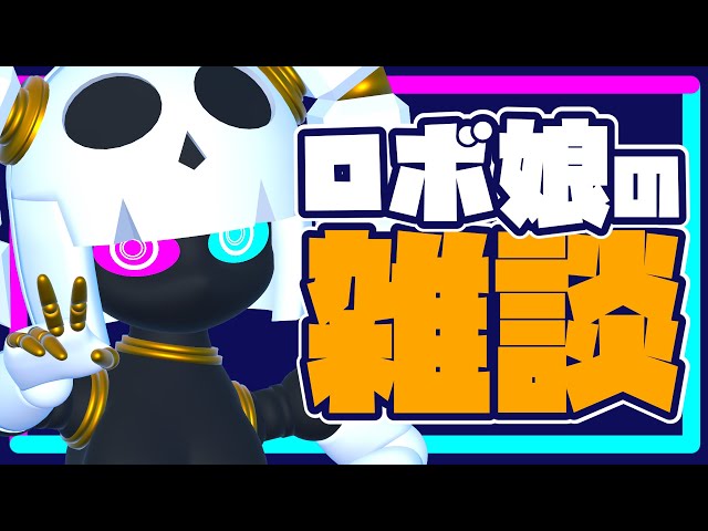 【雑談配信】ロボ娘が平日に喋ってる。【Vtuber】