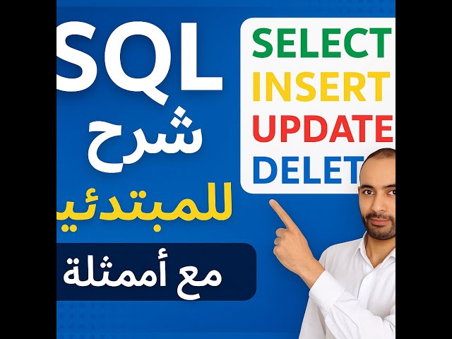 شرح SQL للمبتدئين: أوامر SELECT, INSERT, UPDATE, DELETE مع أمثلة عملية