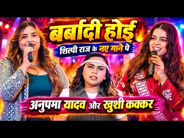 पहली बार "बर्बादी होई" पर अनुपमा यादव और खुशी कक्कर की धमाकेदार जुगलबंदी Barbadi Hoi Anupma Yadav