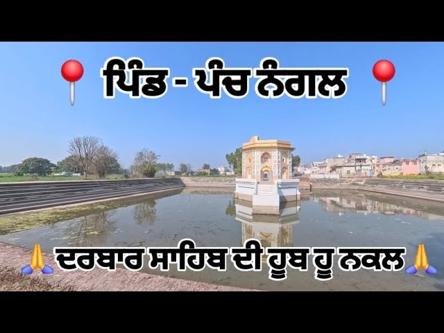 ਪਿੰਡ ਪੰਚ ਨੰਗਲ ਦਰਬਾਰ ਸਾਹਿਬ ਦੀ ਹੂਬ ਹੂ ਨਕਲ Pind Pach Nangal #village ##vlog #vlogs #nawanshahr #love 