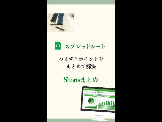 【スプレッドシート】つまずきポイントをまとめて解決Shortsまとめ