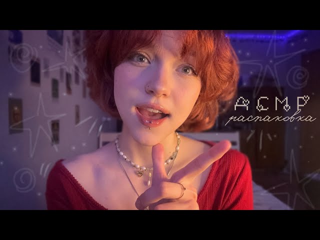 𝙰𝙲𝙼𝙿 ~ распаковка подарков от подписчиков //мурашки !! ࿐૮ᜊ . °  ⊹ . ˚  ° ₊ ☆ 