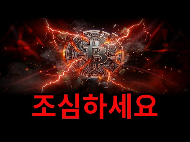 비트코인 여기는 위험합니다ㅣ비트코인 분석
