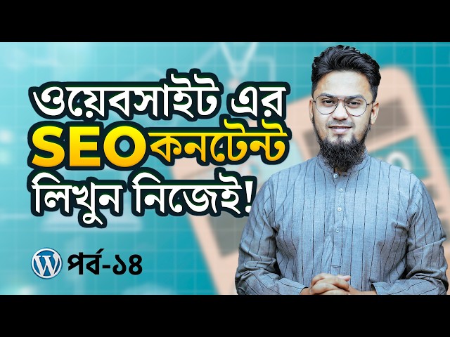 কিভাবে ওয়েবসাইটের জন্য SEO Content লিখবেন? | Blog SEO Tips for Beginners | WordPress Website Ep-14