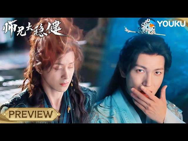VIP04 抢先看 | 本想当众揭穿敖瑞鹏，没想到读取记忆后坏人先社死！😎| 师兄太稳健 Pull Strings | 仙侠 古装 | YOUKU COSTUME