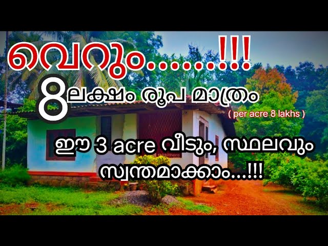 🏡 3 Acre Land & House for Sale in Kerala | ₹8 Lakhs Per Acre | Low Budget Property