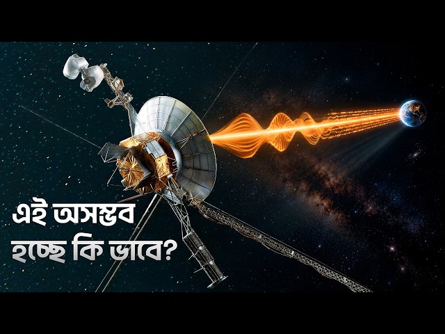 কিভাবে আমরা এখনও ভয়েজারের সাথে যোগাযোগ করছি? | ২৬ বিলিয়ন কিলোমিটার দূর থেকে ৫০ বছর পরেও? | ADVUT 10