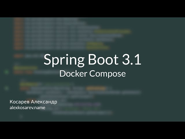 Docker Compose и Spring Boot 3.1