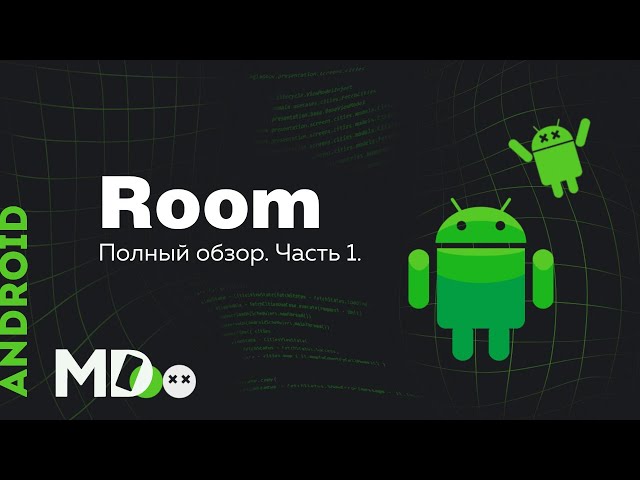 Room. SQLite для Android. Часть 1. [Ru, Kotlin\Android]