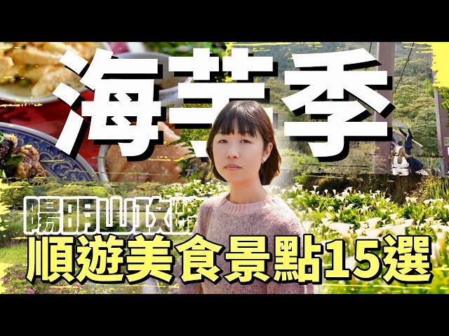 每次經過沒吃觀眾都生氣？！帶你去竹子湖海芋季順便走訪陽明山15個景點加美食，攻略春天的絕妙景區！