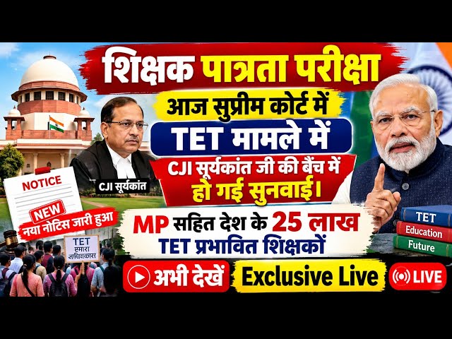 TET case hearing held today in Supreme Court before Justice Surya Kant's bench. New notice issued.