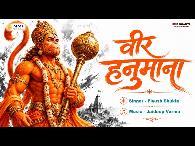 Veer Hanumana | वीर हनुमाना Powerful Hanuman Bhajan | Bajrangbali Bhakti Song | Hanuman Bhajan 2026